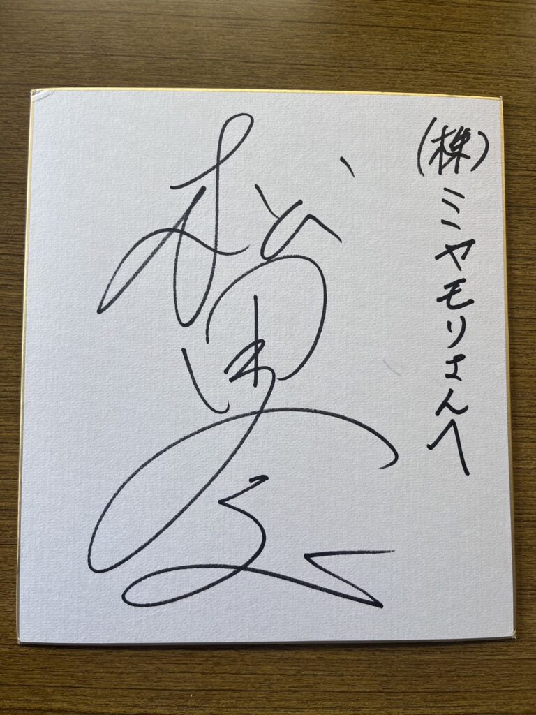 オリンピックメダリスト：松田 丈志選手のサイン色紙