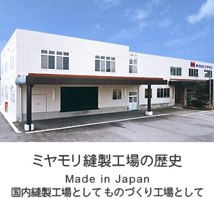 縫製工場ミヤモリの歴史