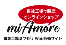 自社工場製造・販売オンラインショップ　miAmore（ミ・アモーレ）