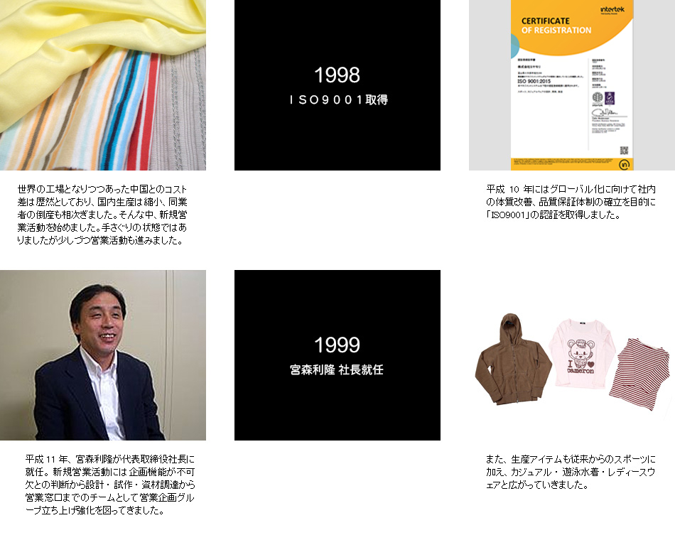 1998年ISO9001取得 1999年宮森利隆社長就任