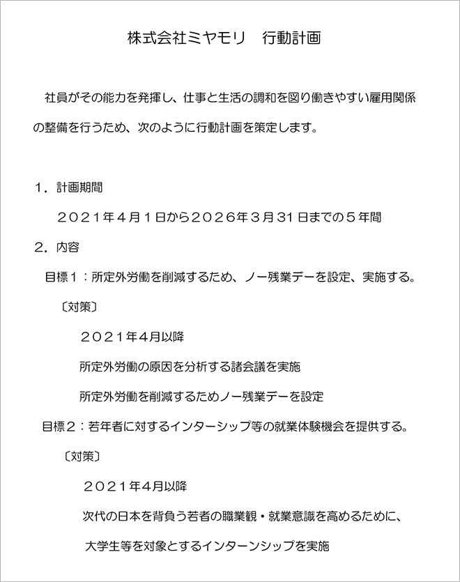 株式会社ミヤモリ　行動計画