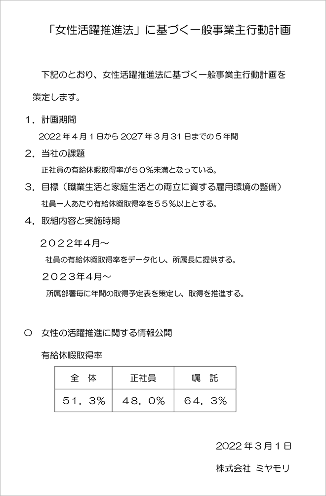 株式会社ミヤモリ　女性活躍推進法