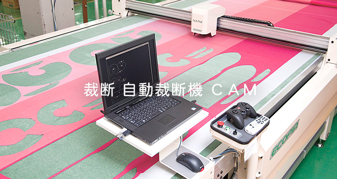 裁断 自動裁断機 ＣＡＭ