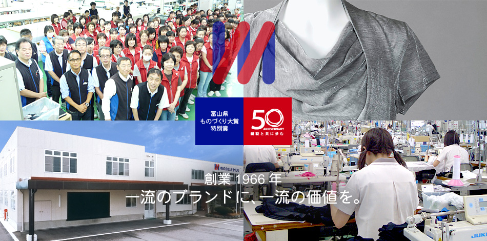 会社概要 富山県ものづくり大賞 創業1966年 一流ブランドに一流の価値を