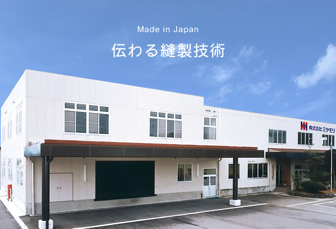 会社情報  Made in Japan 伝わる縫製技術