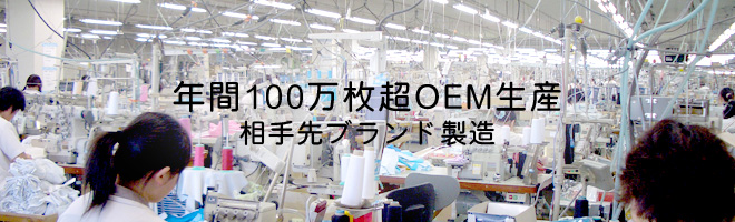 縫製工場 年間100万枚超OEM生産 相手先ブランド製造 アパレル製造