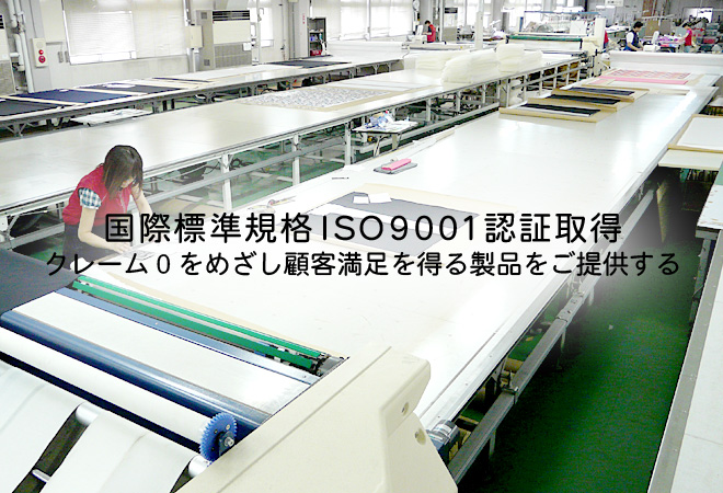 品質管理 国際標準規格 ISO9001認証