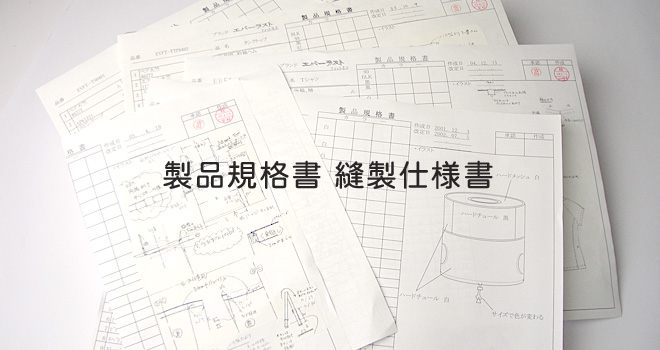 製品規格書 縫製仕様書