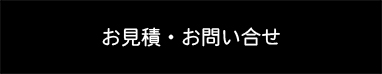 お見積・お問い合せ