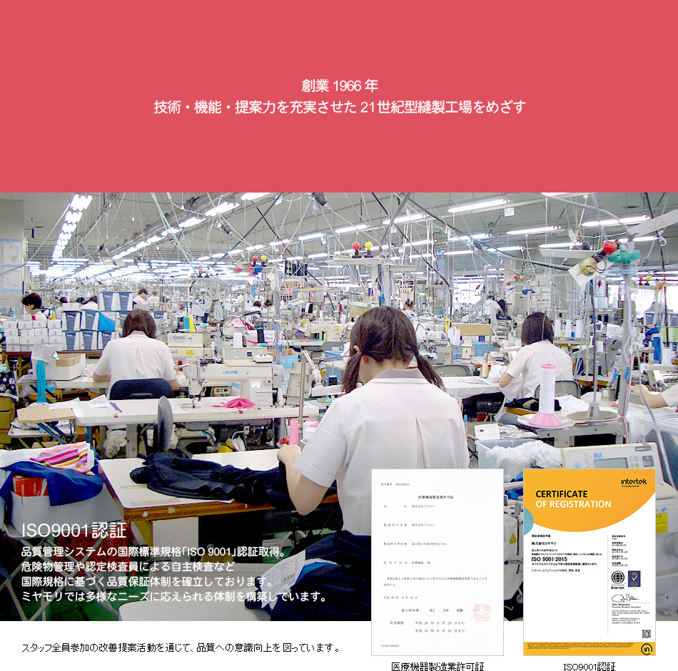 技術・機能・提案力を充実させた21世紀型縫製工場 ISO9001認証 医療機器製造業許可証