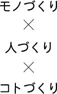 モノづくり×人づくり×コトづくり