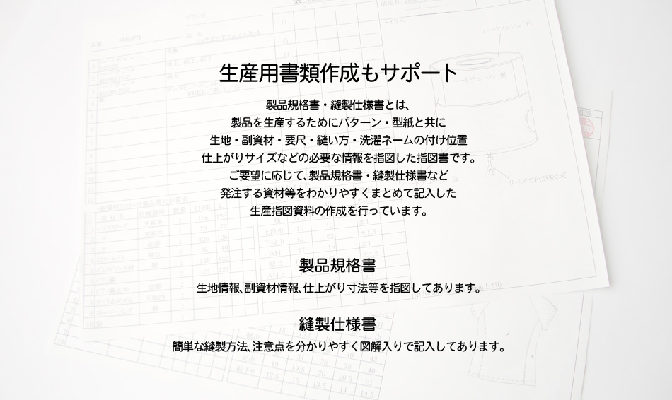 生産用書類作成サポート 製品規格書 縫製仕様書