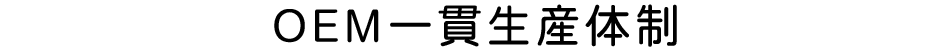 年間100万枚超生産力 縫製 OEM一貫生産体制