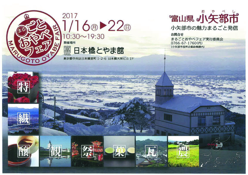富山県小矢部フェア