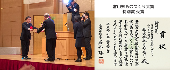 ミヤモリ 富山県ものづくり大賞「特別賞」受賞 産業用ロボットウェア 高耐久の開発
